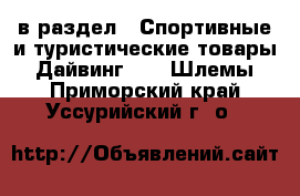  в раздел : Спортивные и туристические товары » Дайвинг »  » Шлемы . Приморский край,Уссурийский г. о. 